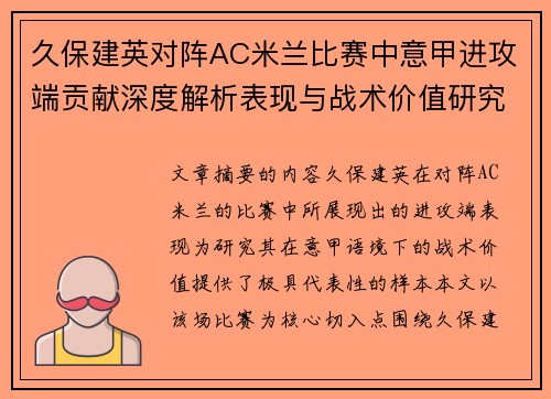 久保建英对阵AC米兰比赛中意甲进攻端贡献深度解析表现与战术价值研究 久保建英对阵AC米兰比赛中意甲进攻端贡献深度解析表现与战术价值研究