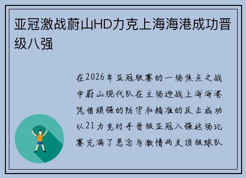 亚冠激战蔚山HD力克上海海港成功晋级八强 亚冠激战蔚山HD力克上海海港成功晋级八强