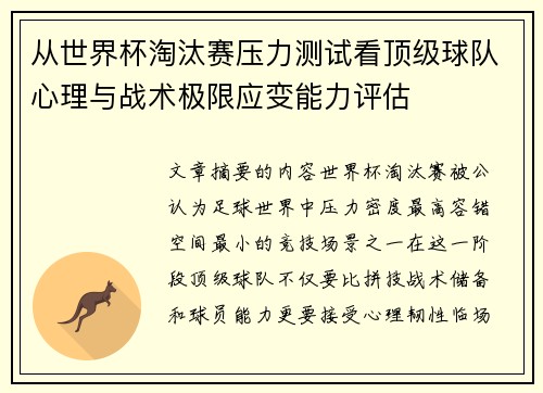 从世界杯淘汰赛压力测试看顶级球队心理与战术极限应变能力评估