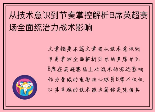 从技术意识到节奏掌控解析B席英超赛场全面统治力战术影响