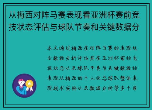 从梅西对阵马赛表现看亚洲杯赛前竞技状态评估与球队节奏和关键数据分析 从梅西对阵马赛表现看亚洲杯赛前竞技状态评估与球队节奏和关键数据分析