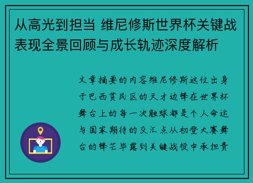 从高光到担当 维尼修斯世界杯关键战表现全景回顾与成长轨迹深度解析 从高光到担当 维尼修斯世界杯关键战表现全景回顾与成长轨迹深度解析