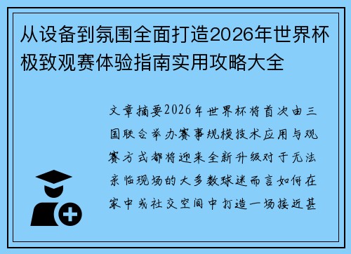 从设备到氛围全面打造2026年世界杯极致观赛体验指南实用攻略大全 从设备到氛围全面打造2026年世界杯极致观赛体验指南实用攻略大全