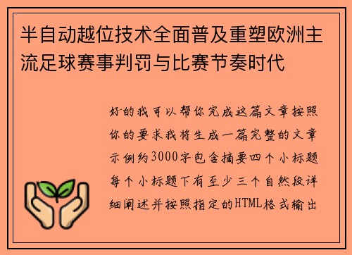 半自动越位技术全面普及重塑欧洲主流足球赛事判罚与比赛节奏时代 半自动越位技术全面普及重塑欧洲主流足球赛事判罚与比赛节奏时代