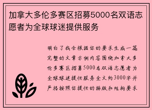 加拿大多伦多赛区招募5000名双语志愿者为全球球迷提供服务 加拿大多伦多赛区招募5000名双语志愿者为全球球迷提供服务