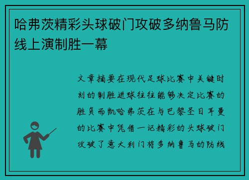 哈弗茨精彩头球破门攻破多纳鲁马防线上演制胜一幕