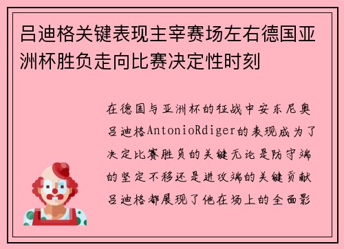 吕迪格关键表现主宰赛场左右德国亚洲杯胜负走向比赛决定性时刻 吕迪格关键表现主宰赛场左右德国亚洲杯胜负走向比赛决定性时刻