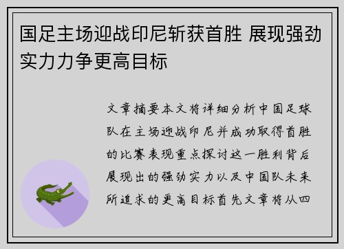 国足主场迎战印尼斩获首胜 展现强劲实力力争更高目标