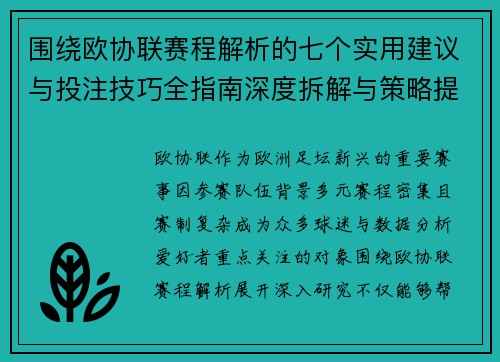 围绕欧协联赛程解析的七个实用建议与投注技巧全指南深度拆解与策略提升 围绕欧协联赛程解析的七个实用建议与投注技巧全指南深度拆解与策略提升