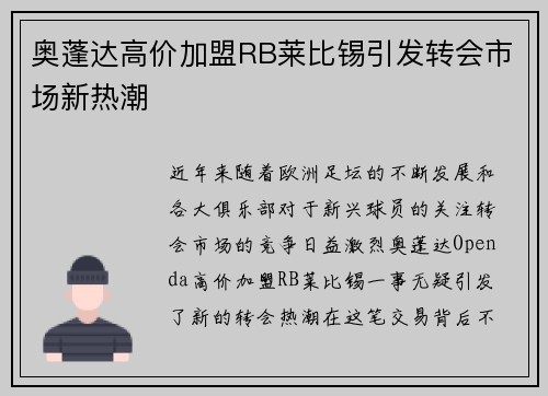 奥蓬达高价加盟RB莱比锡引发转会市场新热潮