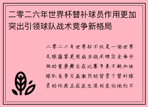 二零二六年世界杯替补球员作用更加突出引领球队战术竞争新格局